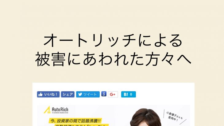 このウェブサイトの目的 AutoRich 被害者