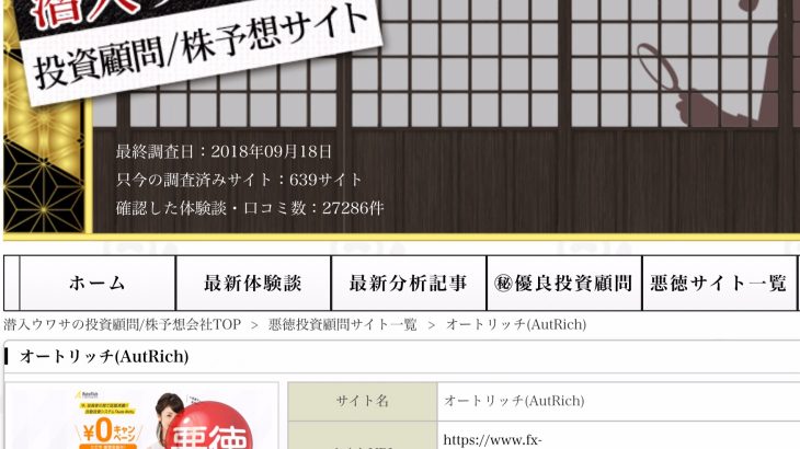 オートリッチ AutoRich の悪質性を検証する新たなサイト