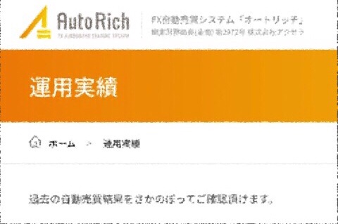 オートリッチ AutoRich の公式ページの運用実績はタイタン口座
